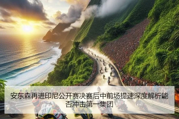 an-dong-sen-zai-jin-yin-ni-gong-kai-sai-jue-sai-hou-zhong-qian-chang-ti-su-shen-du-jie-xi-neng-fou-chong-ji-di-yi-ji-2-635.jpg