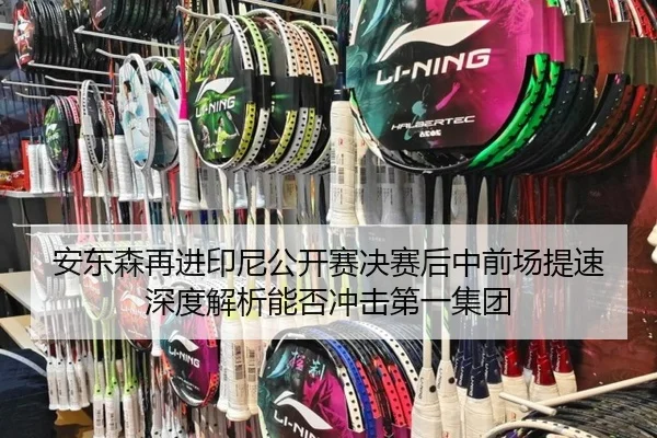 安东森再进印尼公开赛决赛后中前场提速深度解析能否冲击第一集团