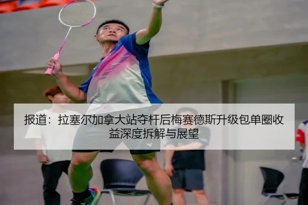 报道：拉塞尔加拿大站夺杆后梅赛德斯升级包单圈收益深度拆解与展望