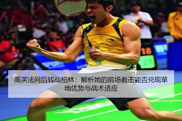 高芙法网后转战柏林：解析她的前场截击能否兑现草地优势与战术适应
