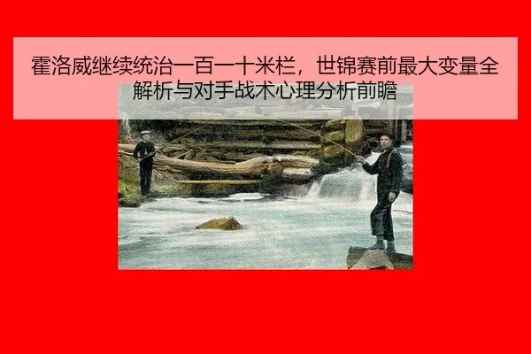 huo-luo-wei-ji-xu-tong-zhi-yi-bai-yi-shi-mi-lan-shi-jin-sai-qian-zui-da-bian-liang-quan-jie-xi-yu-dui-shou-zhan-shu-xin-2-777.jpg