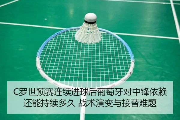 luo-shi-yu-sai-lian-xu-jin-qiu-hou-pu-tao-ya-dui-zhong-feng-yi-lai-hai-neng-chi-xu-duo-jiu-zhan-shu-yan-bian-yu-jie-ti-2-580.jpg