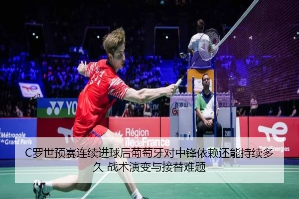 C罗世预赛连续进球后葡萄牙对中锋依赖还能持续多久 战术演变与接替难题