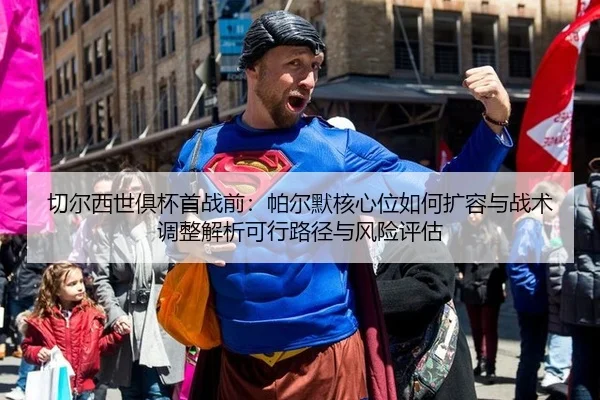 qie-er-xi-shi-ju-bei-shou-zhan-qian-pa-er-mo-he-xin-wei-ru-he-kuo-rong-yu-zhan-shu-tiao-zheng-jie-xi-ke-xing-lu-jing-yu-2-304.jpg