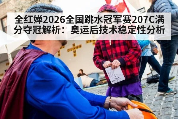 全红婵2026全国跳水冠军赛207C满分夺冠解析：奥运后技术稳定性分析