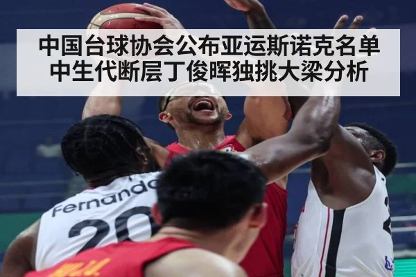 中国台球协会公布亚运斯诺克名单 中生代断层丁俊晖独挑大梁分析