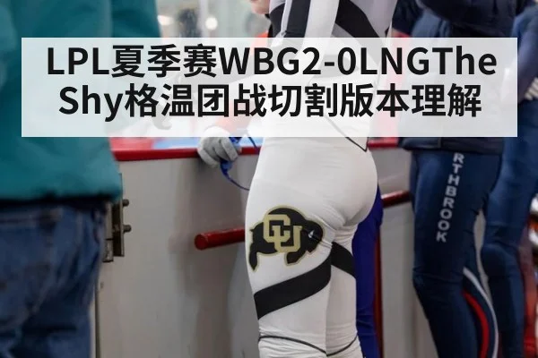 LPL夏季赛WBG2-0LNGTheShy格温团战切割版本理解