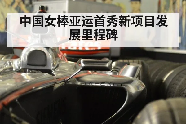中国女棒亚运首秀新项目发展里程碑